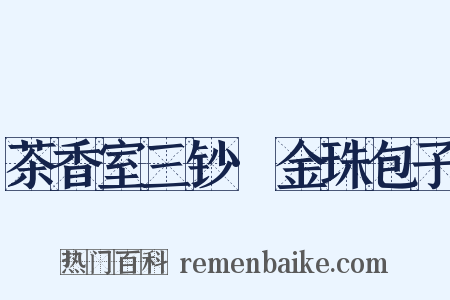 茶香室三钞·金珠包子是什么意思的图片